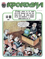 Обложка для Крокодил, 1988 , № 14.pdf